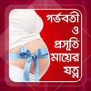 গর্ভবতী ও প্রসূতি মায়ের যত্ন APK