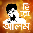হিরো আলম | Hero Alom