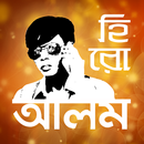 APK হিরো আলম | Hero Alom