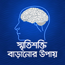 স্মৃতিশক্তি বাড়ানোর উপায়-APK