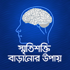 স্মৃতিশক্তি বাড়ানোর উপায় biểu tượng