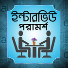 ইন্টারভিউ পরামর্শ آئیکن