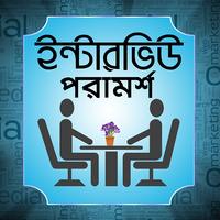 ইন্টারভিউ পরামর্শ Cartaz