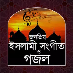 download ইসলামী সংগীত ও গজল APK