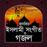 ইসলামী সংগীত ও গজল biểu tượng