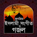 ইসলামী সংগীত ও গজল APK