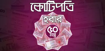 কোটিপতি হবার ৫০ মন্ত্র - kotipoti houar montro