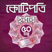 কোটিপতি হবার ৫০ মন্ত্র - kotipoti houar montro