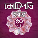 কোটিপতি হবার ৫০ মন্ত্র - kotipoti houar montro APK