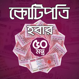 কোটিপতি হবার ৫০ মন্ত্র biểu tượng