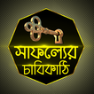 সাফল্যের চাবিকাঠি