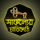 সাফল্যের চাবিকাঠি APK