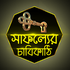 সাফল্যের চাবিকাঠি simgesi