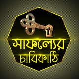 সাফল্যের চাবিকাঠি icon
