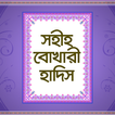 সহীহ বুখারী হাদিস - Sohih Hadith