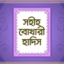 APK সহীহ বুখারী হাদিস - Sohih Hadith
