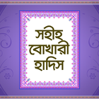 সহীহ বুখারী হাদিস icon