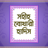 সহীহ বুখারী হাদিস icon