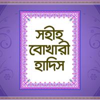 সহীহ বুখারী হাদিস poster