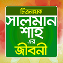 APK সালমান শাহ এর জীবনী