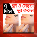 ৭ দিনে ব্রণ ও মেছতা দূর করুন - Bron mesta dur APK