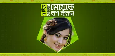 ৭ দিনে যেকোনো মেয়েকে বস করুন