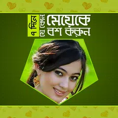 download ৭ দিনে যেকোনো মেয়েকে বস করুন APK