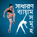 APK সাধারন ব্যায়াম সমূহের নিয়মাবলী