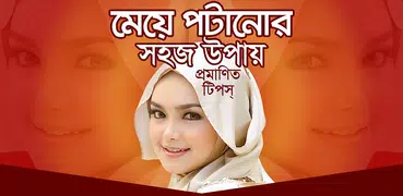 মেয়ে পটানোর সহজ উপায়