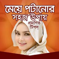 মেয়ে পটানোর সহজ উপায় APK download