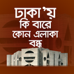 ঢাকায় কি বারে কোন এলাকা বন্ধ