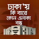 APK ঢাকায় কি বারে কোন এলাকা বন্ধ