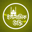 ইসলামিক উক্তি |  Islamic quote