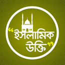 ইসলামিক উক্তি |  Islamic quote APK