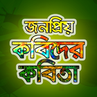 জনপ্রিয় কবিদের কবিতা icon