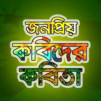 জনপ্রিয় কবিদের কবিতা poster