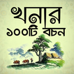 খনার বচন | Khonar Bochon