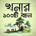 ”খনার বচন | Khonar Bochon