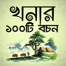 খনার বচন | Khonar Bochon aplikacja