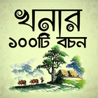 খনার বচন | Khonar Bochon أيقونة