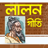 লালন গীতি | Lalon Songs / Lalon Geeti