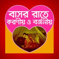 বাসর রাতে করনীয় Poster