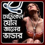 মেডিকেল যৌন জ্ঞানের ভান্ডার
