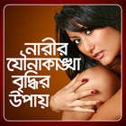 নারীর যৌনাকাঙ্খা বৃদ্ধির উপায় biểu tượng