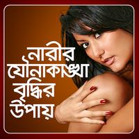 নারীর যৌনাকাঙ্খা বৃদ্ধির উপায় Affiche