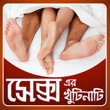 সেক্সের খুঁটিনাটি