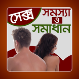 সেক্স সমস্যা ও সমাধান