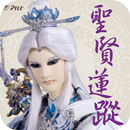 聖賢蓮蹤AR APK