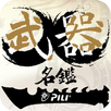 APK 霹靂武器名鑑
