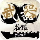 霹靂武器名鑑 APK